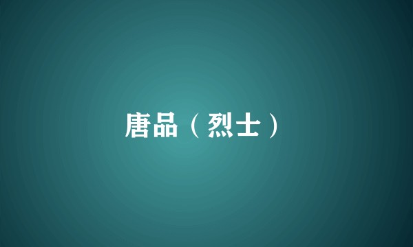 唐品（烈士）