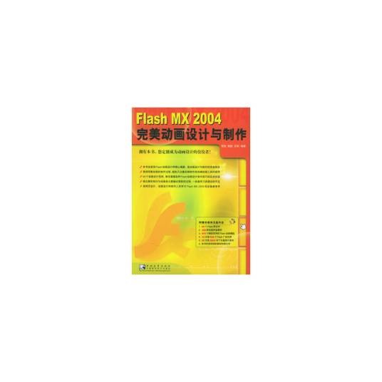 Flash MX 2004 完美动画设计与制作