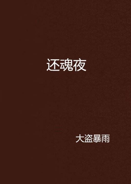 还魂夜