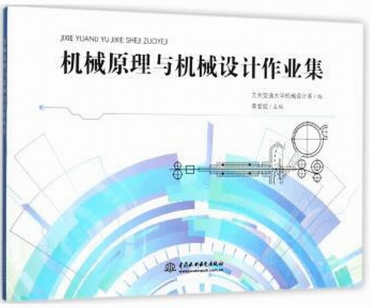 机械原理与机械设计作业集