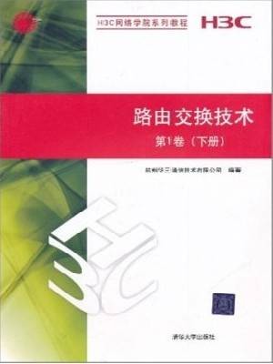 路由交换技术(2010年清华大学出版社出版的图书)