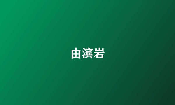 由滨岩