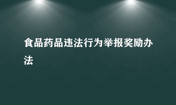 食品药品违法行为举报奖励办法
