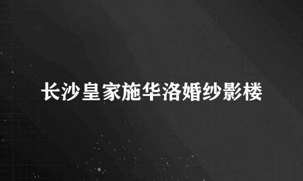 长沙皇家施华洛婚纱影楼