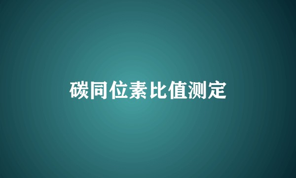 碳同位素比值测定
