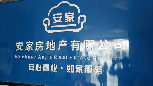 安家房地产有限公司