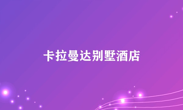 卡拉曼达别墅酒店