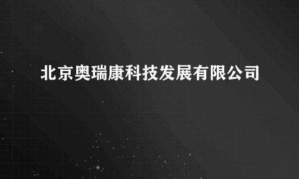 北京奥瑞康科技发展有限公司