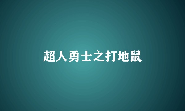 超人勇士之打地鼠