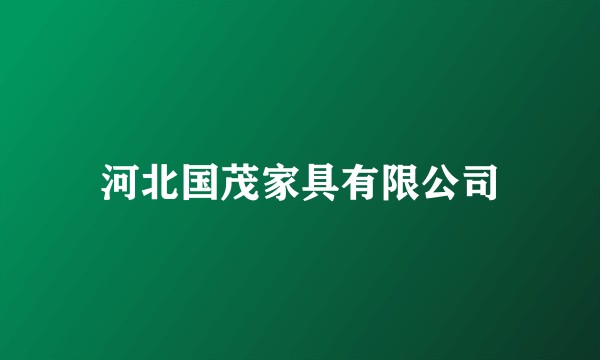河北国茂家具有限公司