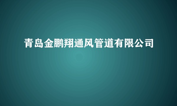青岛金鹏翔通风管道有限公司