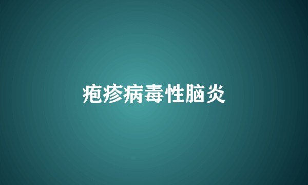 疱疹病毒性脑炎