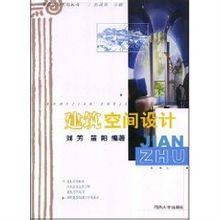 建筑空间设计(2001年同济大学出版社出版出版书籍)