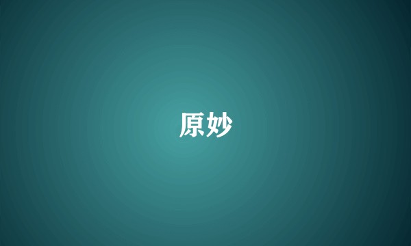 原妙