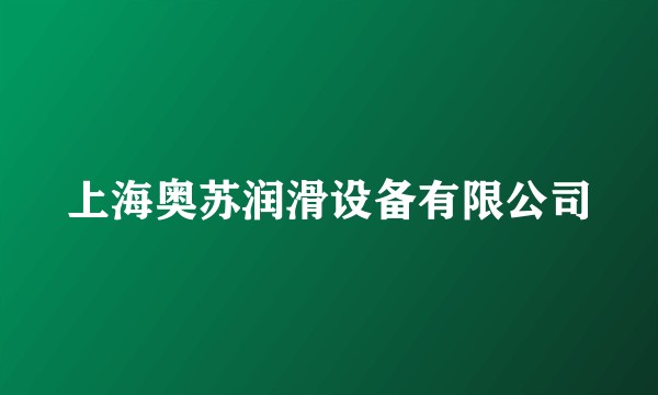 上海奥苏润滑设备有限公司