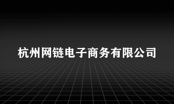 杭州网链电子商务有限公司
