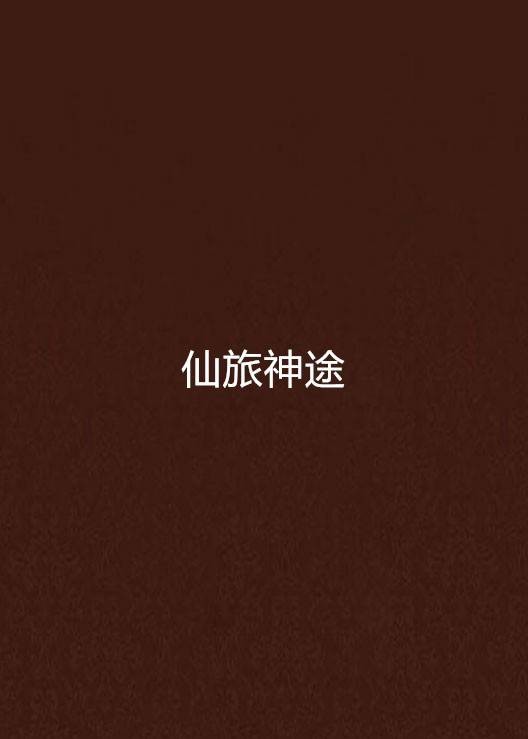 仙旅神途