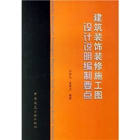建筑装饰装修施工图设计说明编制要点