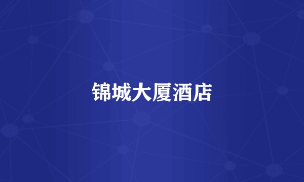 锦城大厦酒店