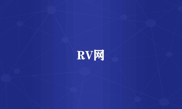 RV网