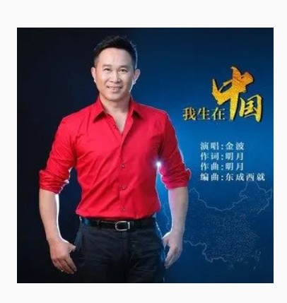 我生在中国