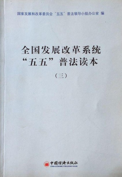 全国发展改革系统“五五”普法读本