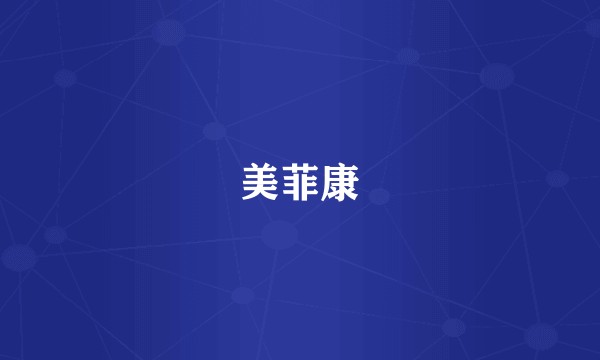 美菲康