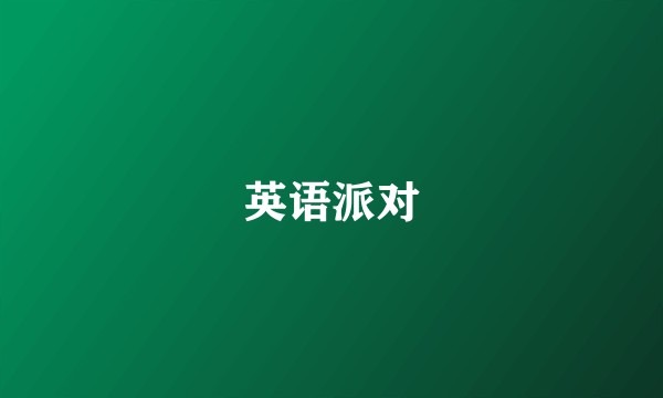 英语派对