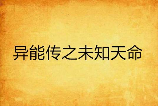 异能传之未知天命