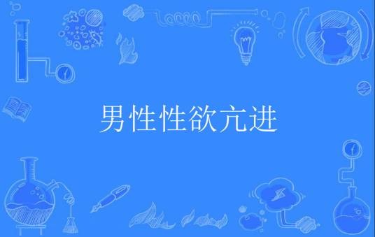 男性性欲亢进