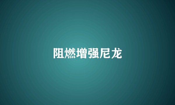 阻燃增强尼龙
