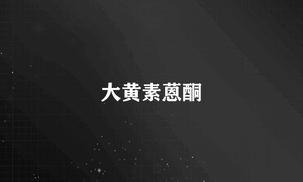 大黄素蒽酮