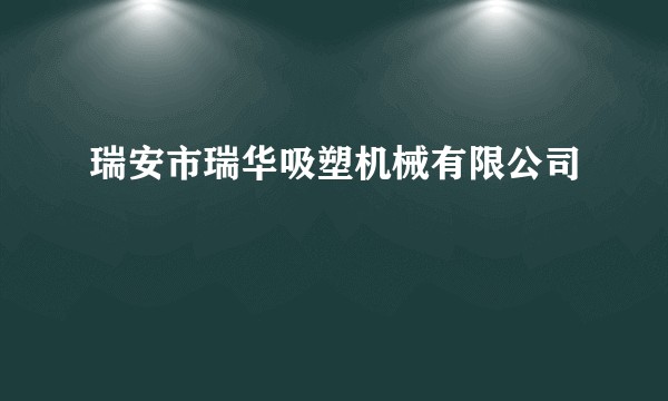 瑞安市瑞华吸塑机械有限公司