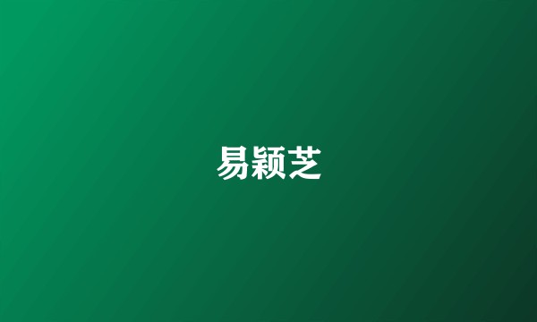 易颖芝