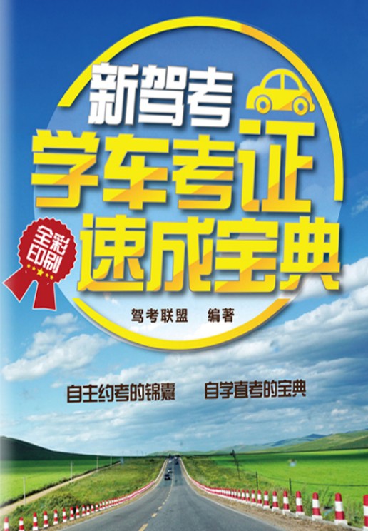 新驾考：学车考证速成宝典