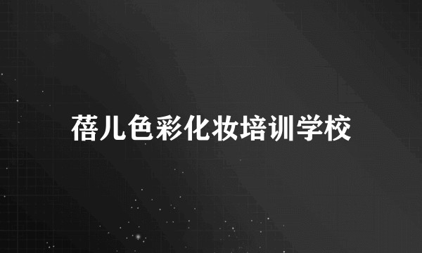 蓓儿色彩化妆培训学校