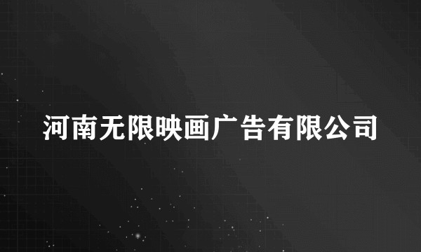 河南无限映画广告有限公司
