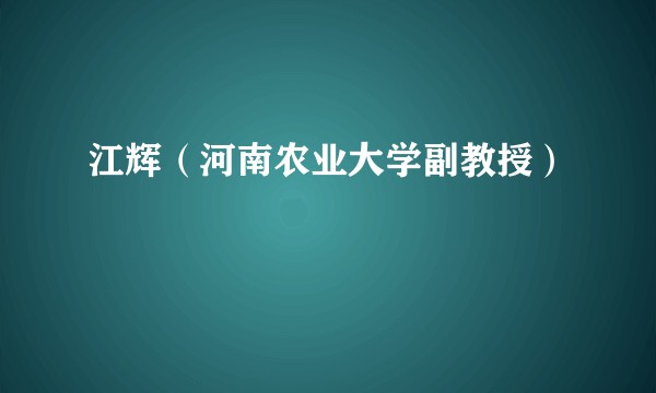 江辉（河南农业大学副教授）