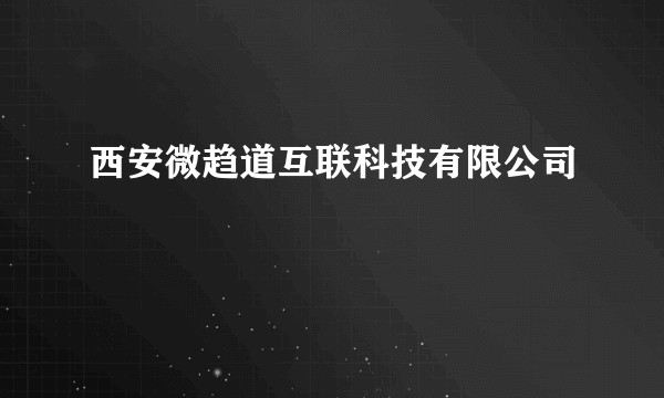 西安微趋道互联科技有限公司