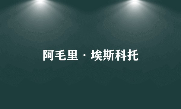 阿毛里·埃斯科托