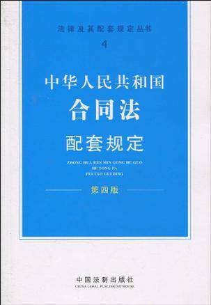 中华人民共和国合同法配套规定