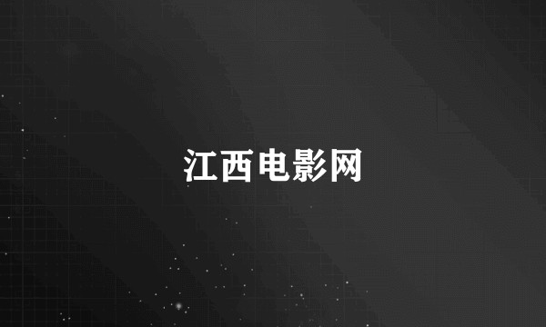 江西电影网