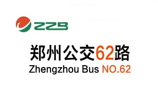 郑州公交62路