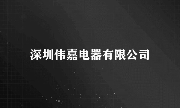 深圳伟嘉电器有限公司