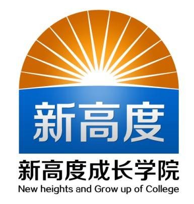 新高度成长学院