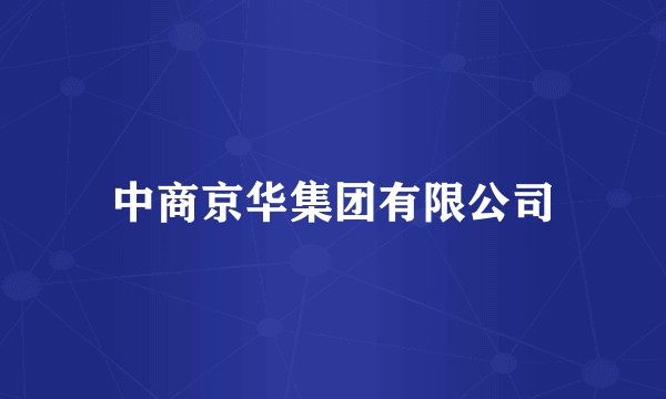 中商京华集团有限公司