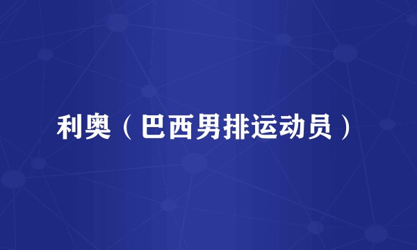 利奥（巴西男排运动员）