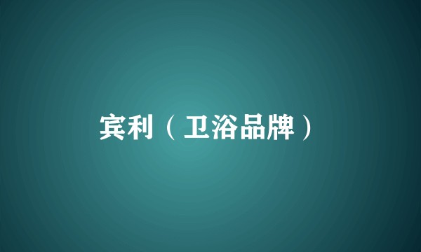 宾利（卫浴品牌）