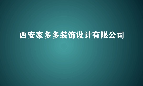 西安家多多装饰设计有限公司