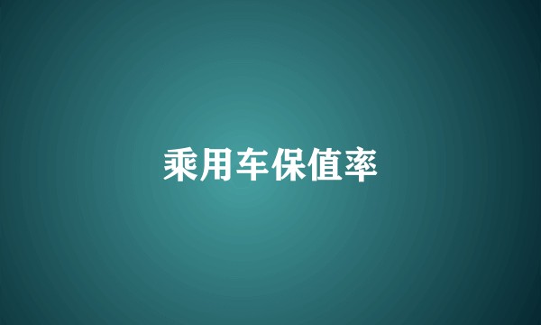 乘用车保值率